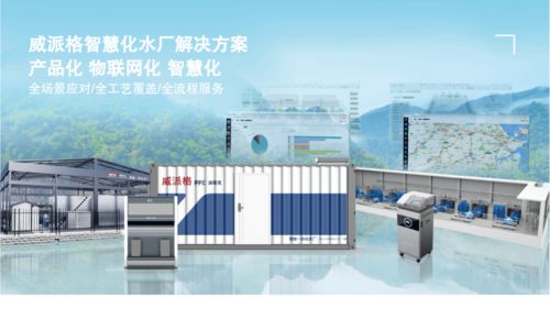 威派格智慧水務(wù) 創(chuàng)新系統(tǒng)智能，助力水業(yè)發(fā)展